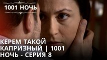 Керем такой капризный | 1001 ночь - серия 8