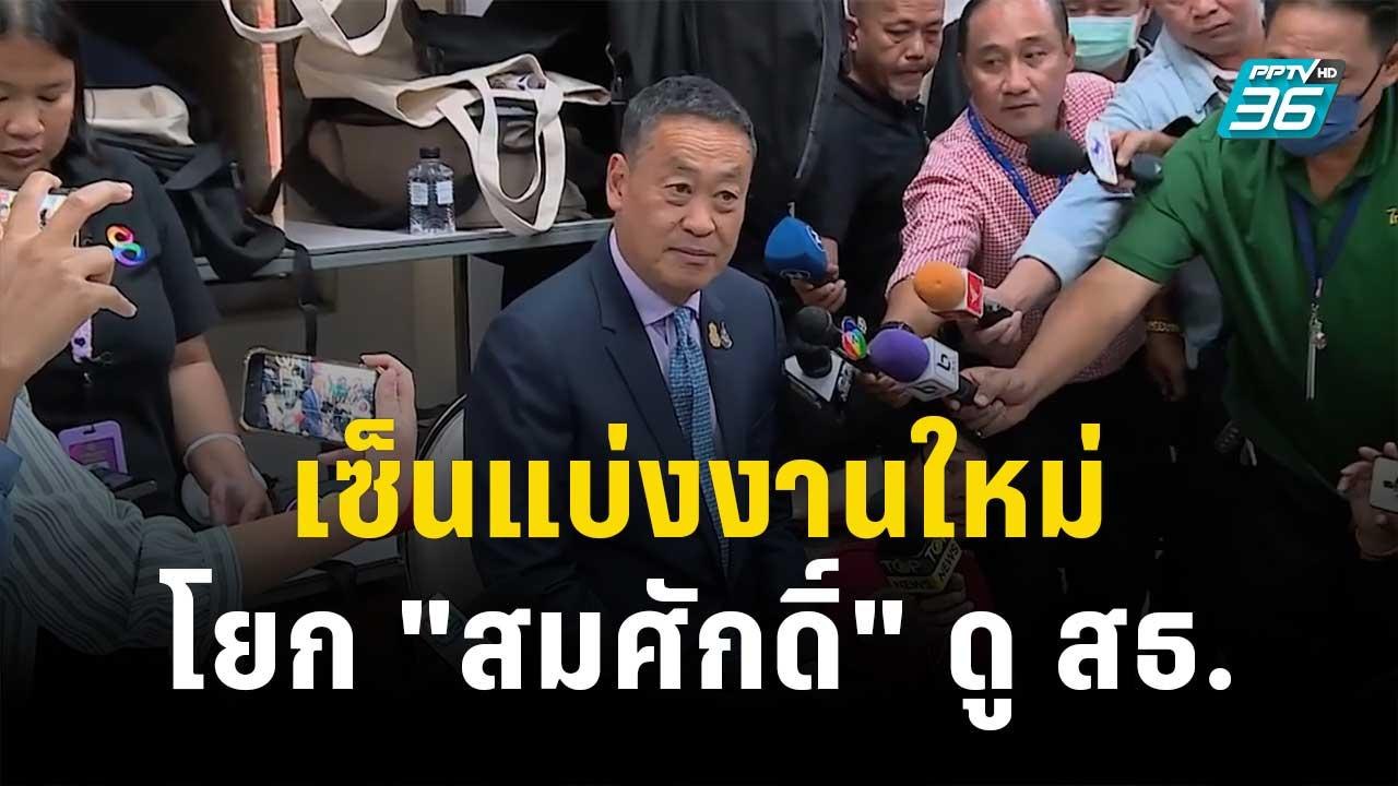 "เศรษฐา" เซ็นแบ่งงานใหม่ โยก "สมศักดิ์" ดู สธ....