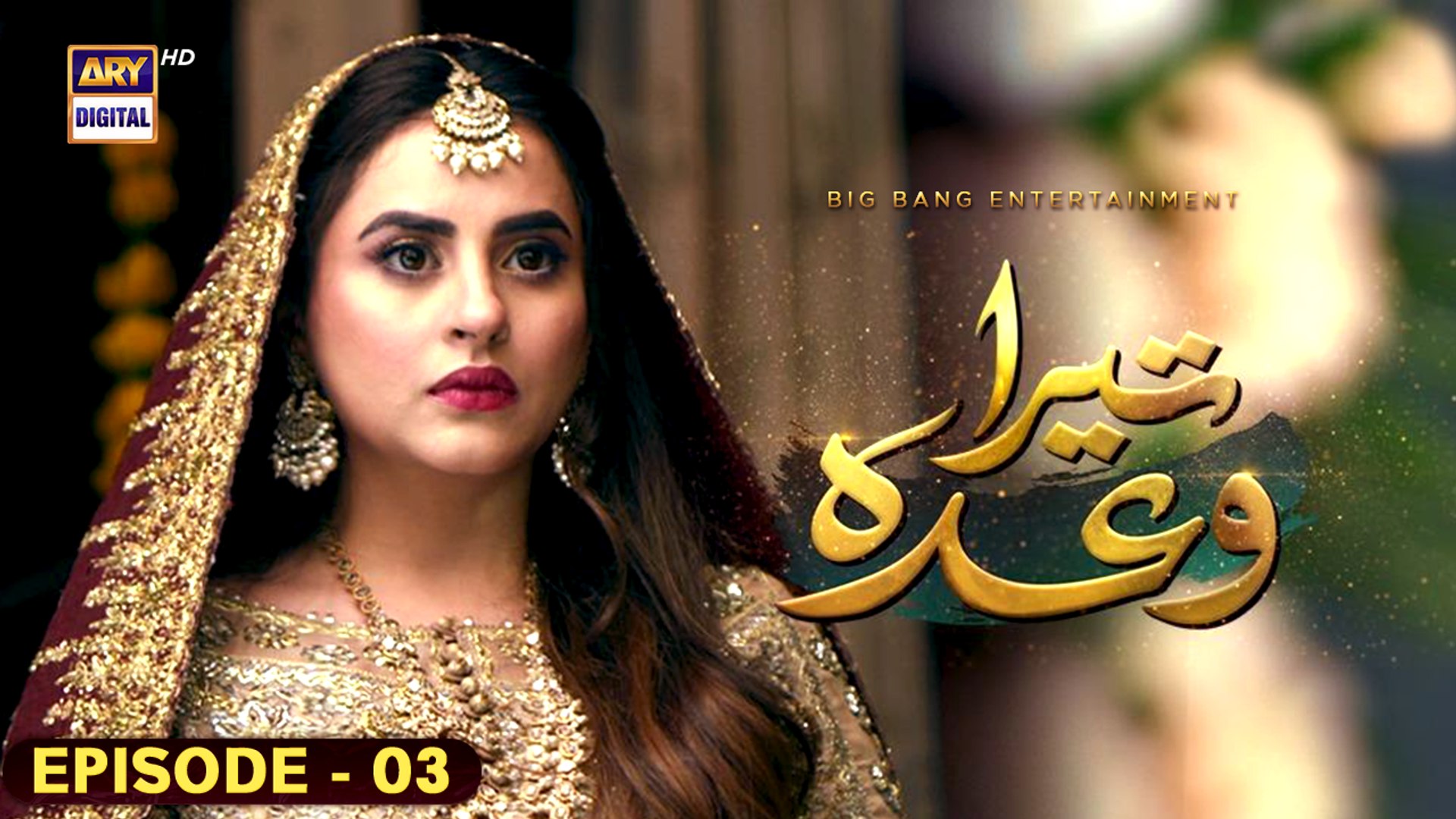 Tera Waada Episode 3 | 27 December 2023 | ARY Digital