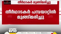 ചെങ്ങന്നൂർ പമ്പയാറ്റിൽ കുളിക്കാനിറങ്ങിയ രണ്ട് ശബരിമല തീർഥാടകർ മുങ്ങിമരിച്ചു