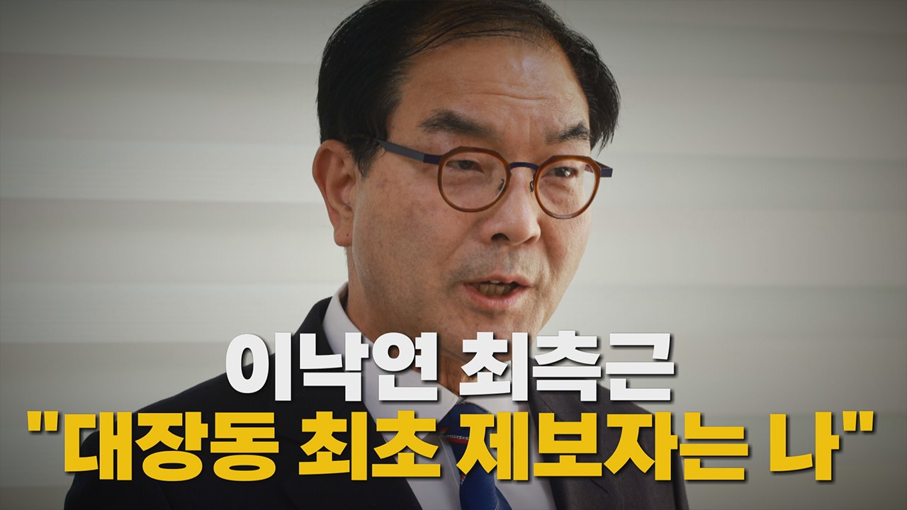 [나이트포커스] 남평오 "내가 대장동 제보자" / YTN