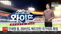 안세영 등, 2024년도 배드민턴 국가대표 확정