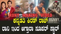 RONNY ರಾನಿಯಲ್ಲಿ ರಸಗಳನ್ನು ಕಲಿಸೋ‌ ರಸಿಕ ಗುರುವಾಗಿ ಡೈರೆಕ್ಟರ್ ಗುರುಪ್ರಸಾದ್
