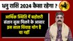 Dhanu Rashi 2024 In Hindi: धनु राशि 2024 कैसा रहेगा, करियर, संतान योग, विवाह योग | Boldsky