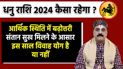 Download Video: Dhanu Rashi 2024 In Hindi: धनु राशि 2024 कैसा रहेगा, करियर, संतान योग, विवाह योग | Boldsky