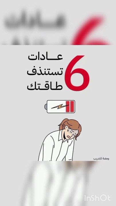 ٦ عادات تستنزف طاقتك