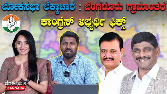Lokasabha Election 2024 ರಾಮನಗರ, ಕುಣಿಗಲ್, ಅನೆಕಲ್ ಅಬ್ಬರ ಡಿ.ಕೆ ಬ್ರದರ್ಸ್ ಕೂಲ್ ಕೂಲ್