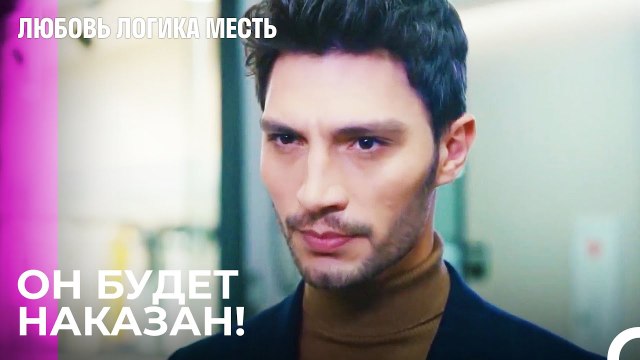 Аяз Получает То, Что Хочет - Любовь Логика Месть 70 Серия