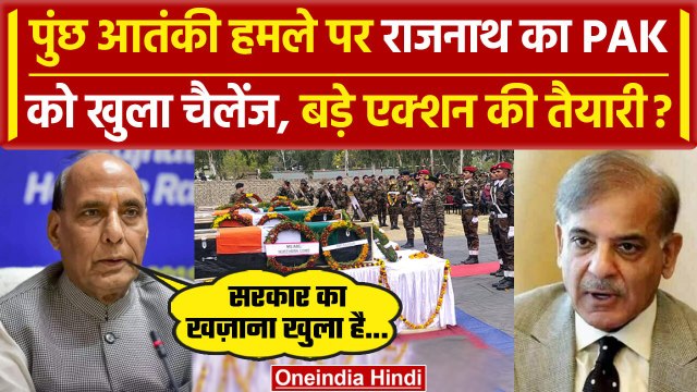 Jammu Kashmir के Rajouri आतंकी हमले पर Rajnath Singh की Pakistan को दो टूक | Poonch | वनइंडिया हिंदी