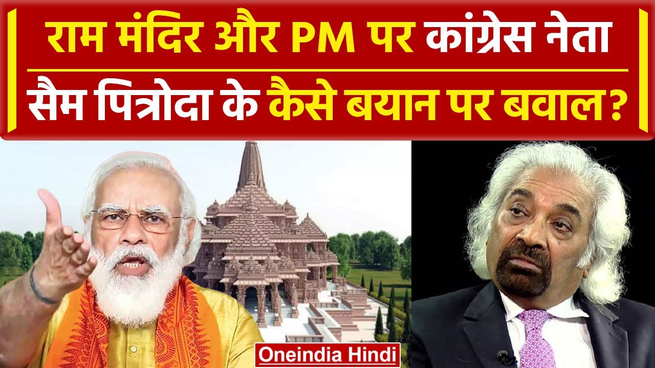 Sam Pitroda ने PM Narendra Modi को Ayodhya Ram Mandir पर कैसी नसीहत दी ? | Congress | वनइंडिया हिंदी