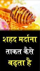शहद मर्दाना ताकत कैसे बढ़ता है