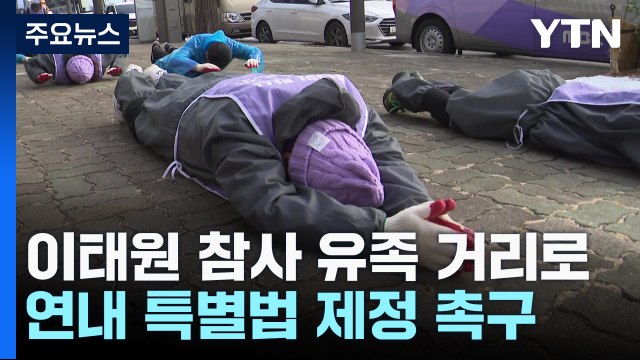 [2023 이야기] 해 바뀌기 전에 이태원 특별법 촉구...국회 향해 마지막 호소 / YTN