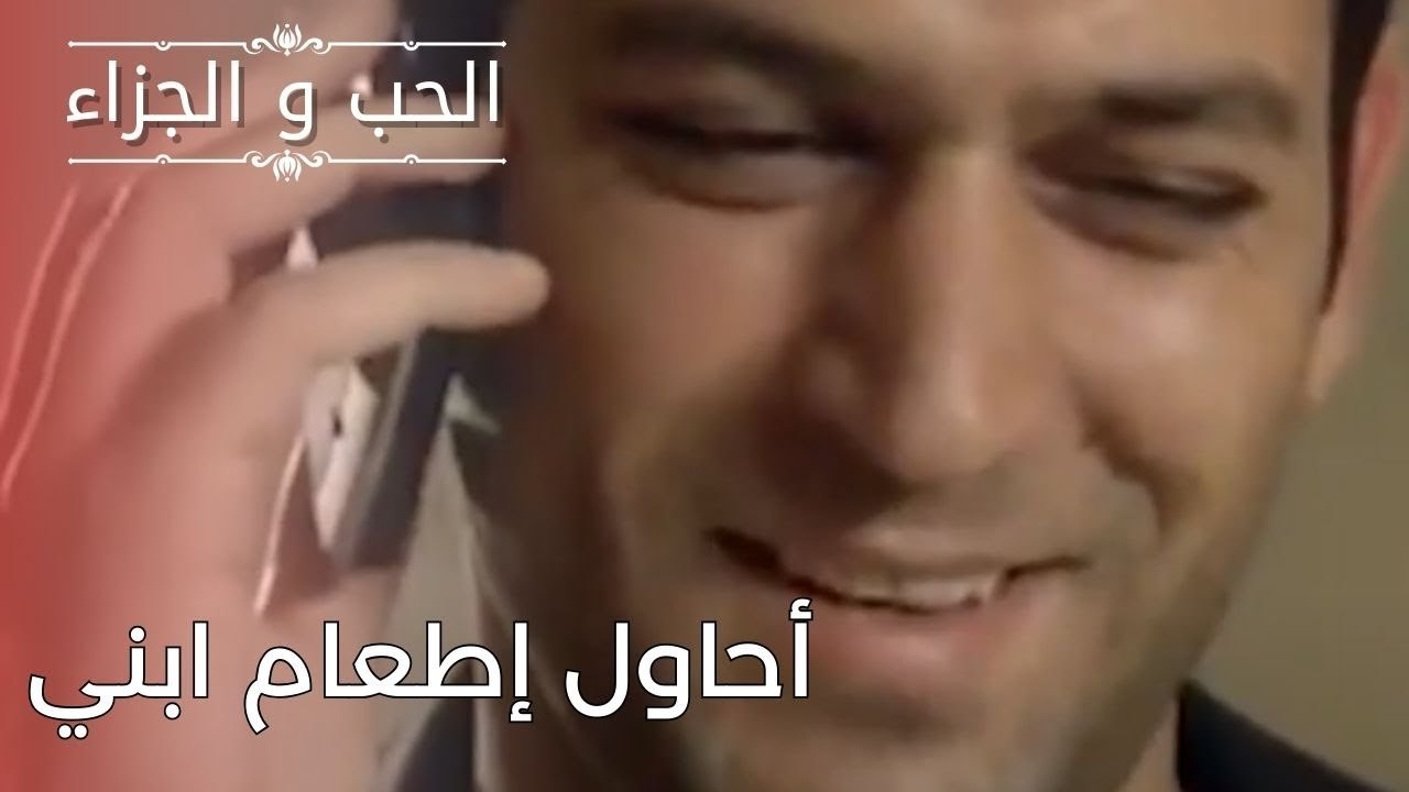 أحاول إطعام ابني | مسلسل الحب والجزاء  - الحلقة 26