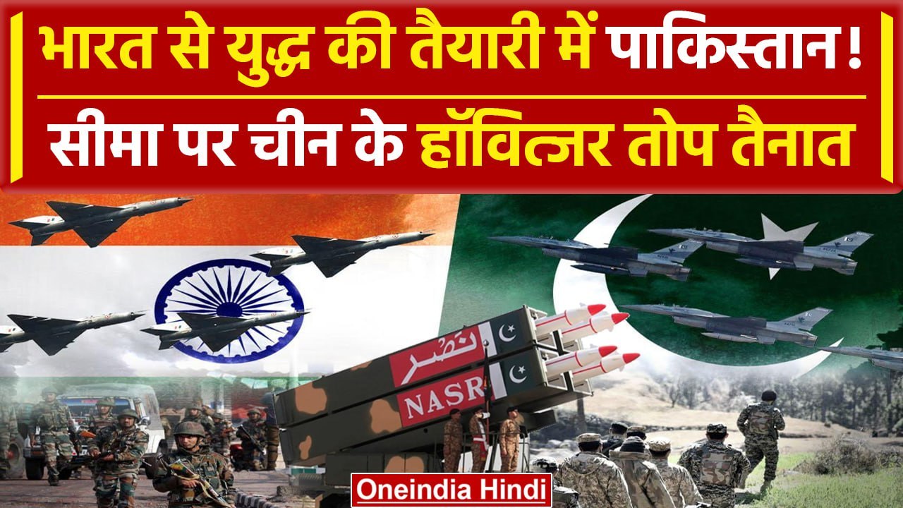 Ind Vs Pakistan: पाकिस्तान जंग की तैयारी में जुटा | India Vs Pakistan War | Nawaz Sharif | वनइंडिया
