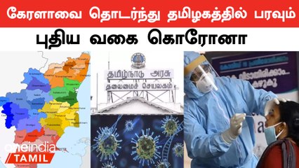 தமிழ்நாட்டில் 4 மாவட்டங்களில் JN 1 வகை கொரோனா பரவல் - பரபரக்கும் ஆய்வுகள்