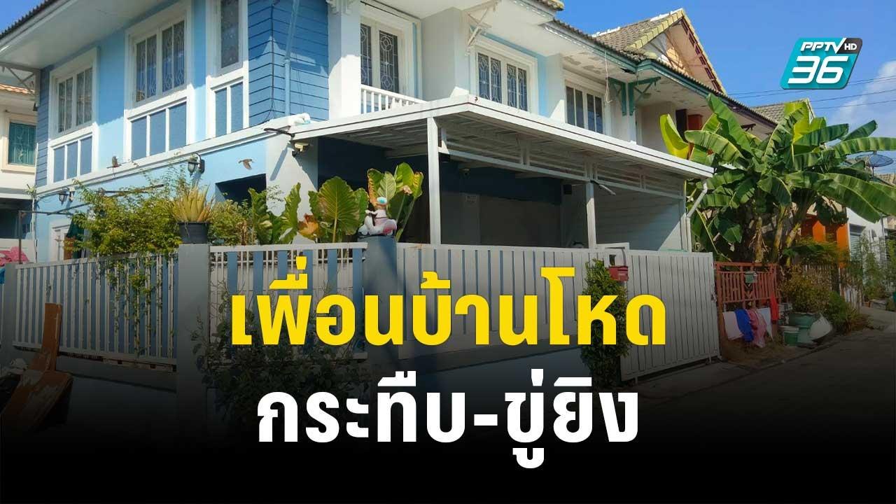 ร้องเพื่อนบ้านโหดกระทืบ-ขู่ยิง หวั่นคดีไม่คืบ |...