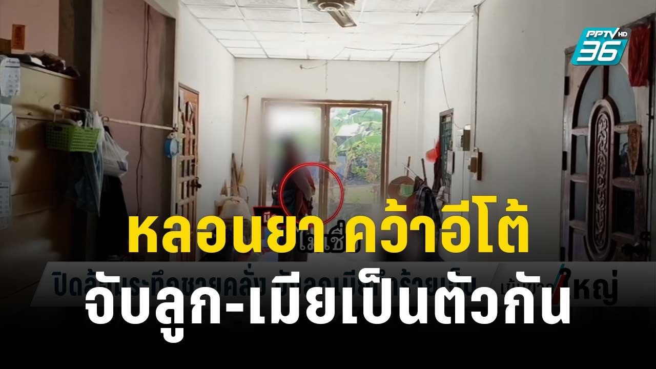 สุดระทึก หนุ่มหลอนยาคว้าอีโต้จับลูก-เมียเป็นตัว...
