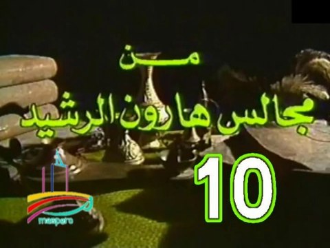 مسلسل من مجالس هارون الرشيد - ح 10 - من مختارات الزمن الجميل