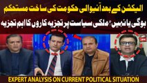 Kiya agli hukumat ki sakht mustehkim hogi yah nahi?? Expert Analysis on political situation