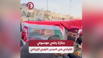 جنازة رضي موسوي القيادي في الحرس الثوري الإيراني