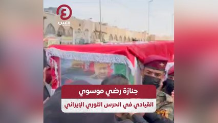 Download Video: جنازة رضي موسوي القيادي في الحرس الثوري الإيراني