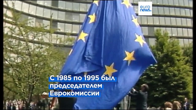 Жак Делор: патриарх европейской политики