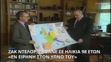 Πέθανε σε ηλικία 98 ετών ο Ζακ Ντελόρ