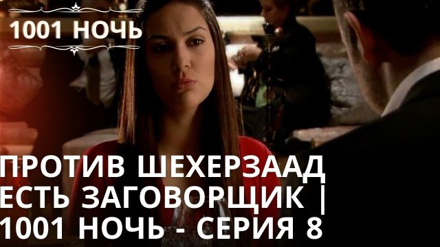Против Шехерзаад есть заговорщик | 1001 ночь - серия 8