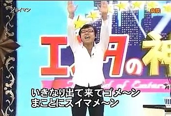 エンタの神様 20081011 ジョイマン