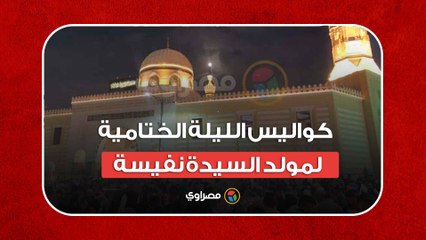 كواليس الليلة الختامية لمولد السيدة نفيسة