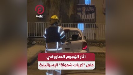 آثار الهجوم الصاروخي على كريات شمونة الإسرائيلية