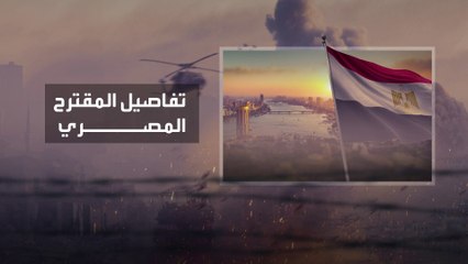 تسريب تفاصيل خطة مصرية "معدلة" لوقف القتال في غزة من 3 مراحل