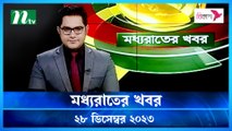 Moddho Rater Khobor | 28 December 2023 | NTV News | NTV Latest News Update