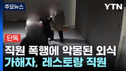 [단독] 직원 폭행에 악몽된 외식...본사는 '나 몰라라' / YTN