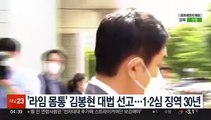 '라임 몸통' 김봉현 대법 선고…1·2심 징역 30년