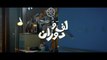 2016 فيلم لف ودوران - بطولة أحمد حلمي ودنيا سمير غانم