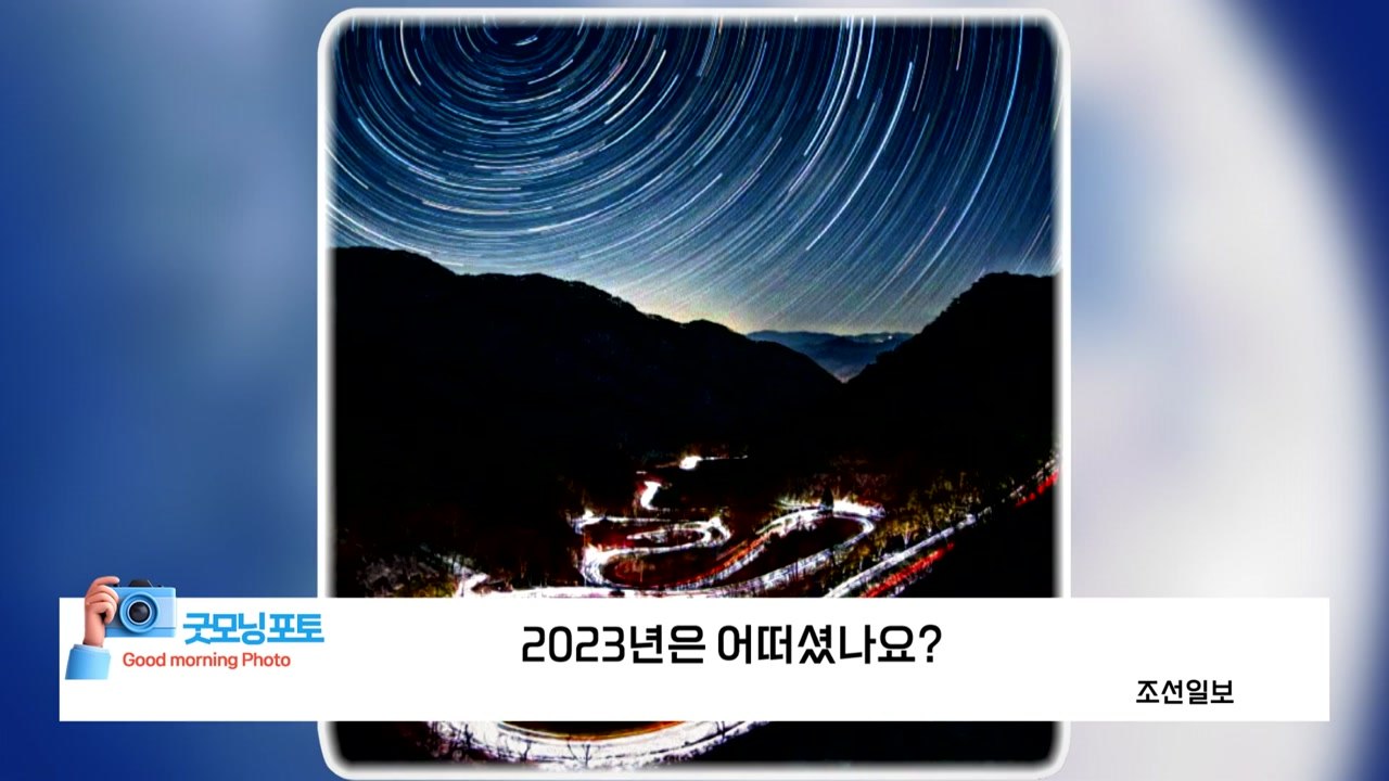 [굿모닝포토] 2023년은 어떠셨나요?  / YTN