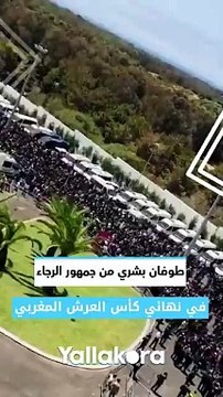 Un déluge humain de la part des supporters du Raja lors de la finale de la Coupe du Trône