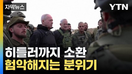 [자막뉴스] "이스라엘에 나치 수용소가 보여" 비난...참지 않은 네타냐후  / YTN