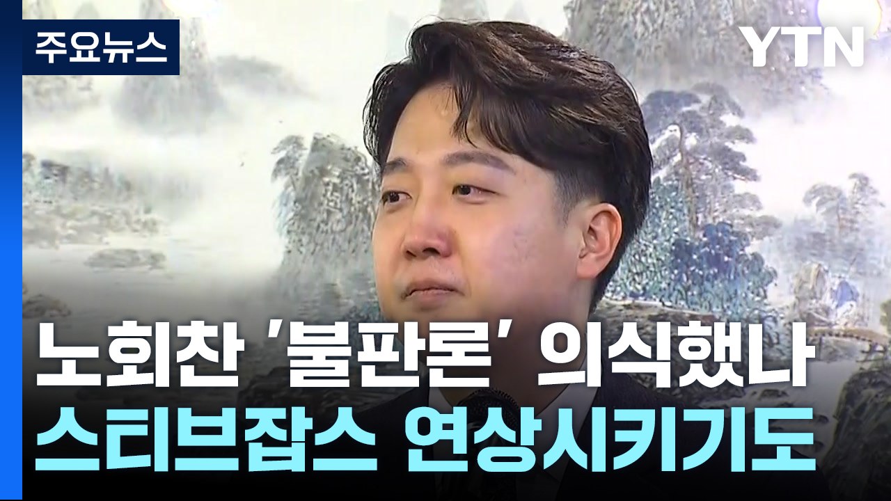 이준석, 노회찬에 스티브 잡스까지 / 이낙연 최측근 "내가 대장동 제보자" [띵동 정...
