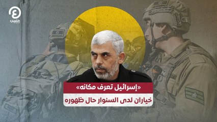 «إسرائيل تعرف مكانه» خياران لدى السنوار حال ظهوره