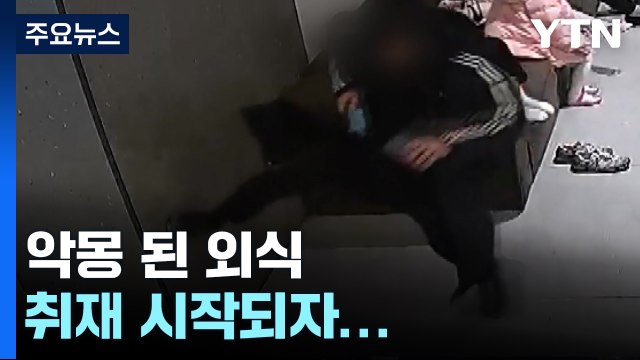 패밀리 레스토랑 직원이 손님 폭행 ...취재 시작되자 '사과' [앵커리포트] / YTN