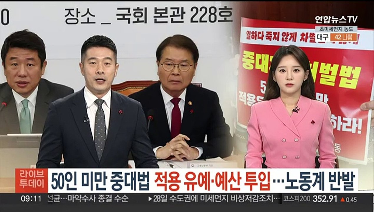 50인미만 중대법 적용 유예·예산 투입…노동계 반발