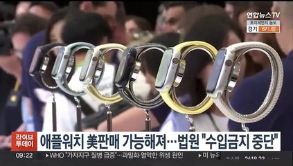 애플워치 美판매 가능해져…법원 "수입금지 중단"