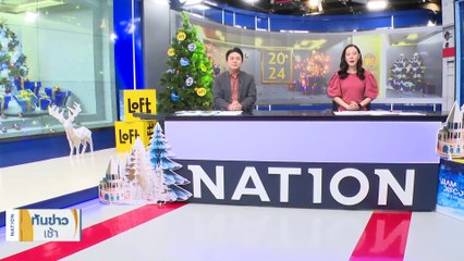 ฉายาสภา "ลวงละคร" ปธ. "(วัน)นอ-มินี" ดาวดับ “พิธา” | เนชั่นทันข่าวเช้า | 28 ธ.ค. 66 | PART 1