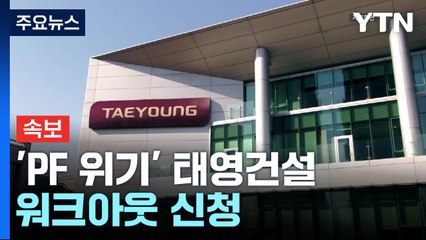 [속보] 'PF 위기' 태영건설, 워크아웃 신청 / YTN