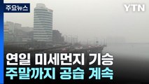 [날씨] 수도권 첫 비상저감조치...주말까지 초미세먼지 / YTN