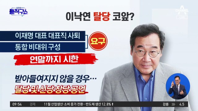 이낙연 탈당 코앞?…“李 사퇴 안 하면 신당 창당”