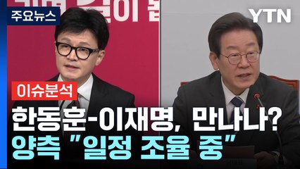 [뉴스라이브] 한동훈·이재명 '투샷' 나오나..."관례 따라 인사" / YTN