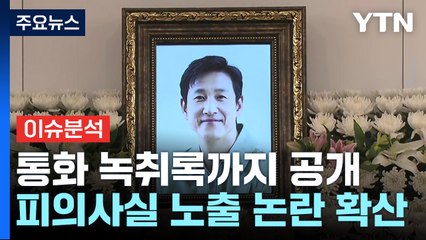 [뉴스라이브] 배우 이선균 사망...'물증 없는 수사' 비판 확산 / YTN
